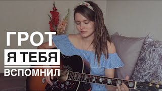 Грот - Я тебя вспомнил (Cover by Дивная Нина)