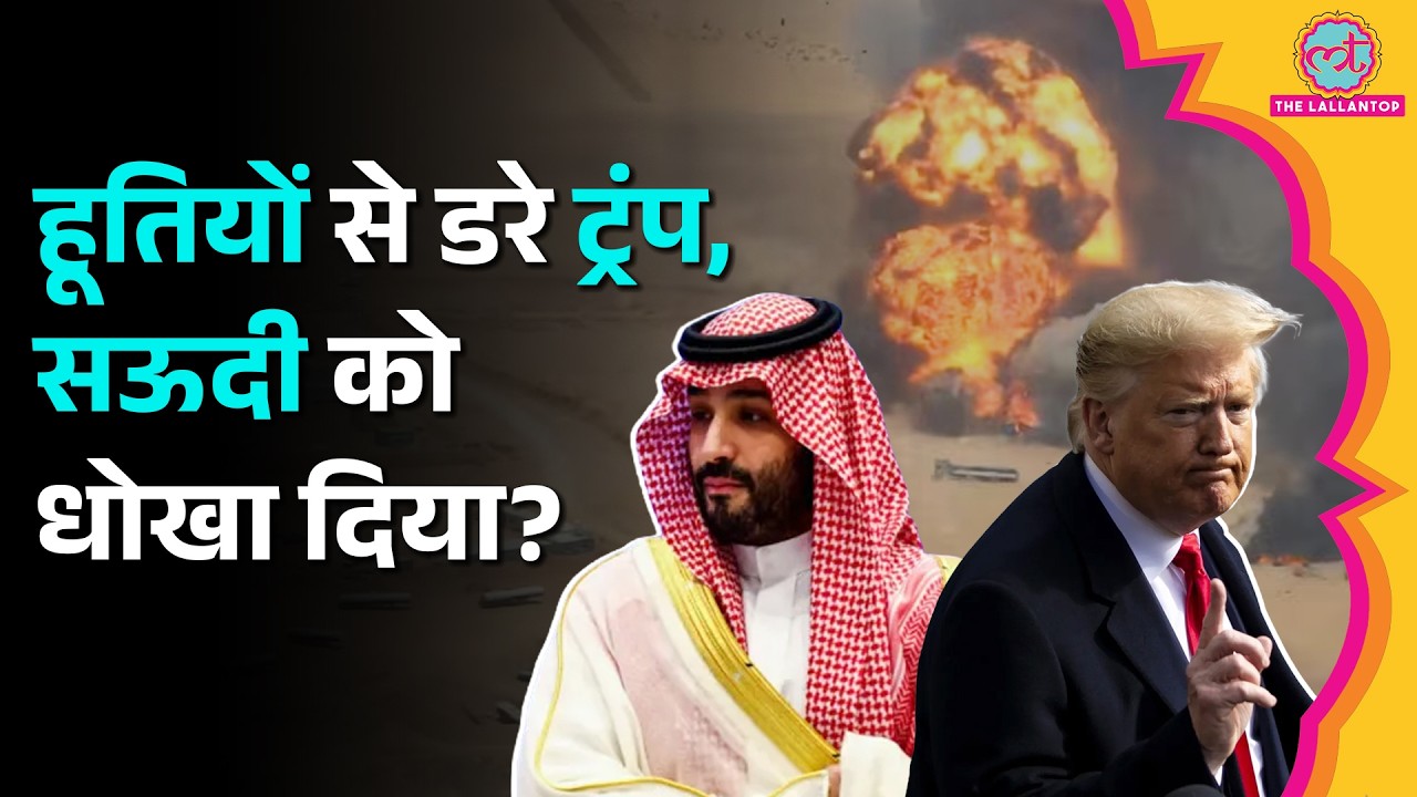 'दख़ल न दें...' Saudi Arabia की मदद नहीं करेंगे Trump, Houthi attacks से छिड़ेगी नई जंग?|MBS|Red Sea