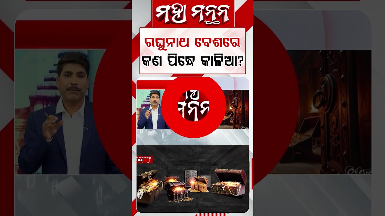 ରଘୁନାଥ ବେଶରେ କଣ ପିନ୍ଧେ କାଳିଆ ? | Maha Manthana | Argus Reels |LordJagannath | RaghunathBesha
