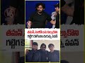 తమన్,సుజీత్ లను పిల్సుకొని గట్టిగ కౌగింలించుకున్న పవన్ | OG Celebrations | Pawan Kalyan | V6 News