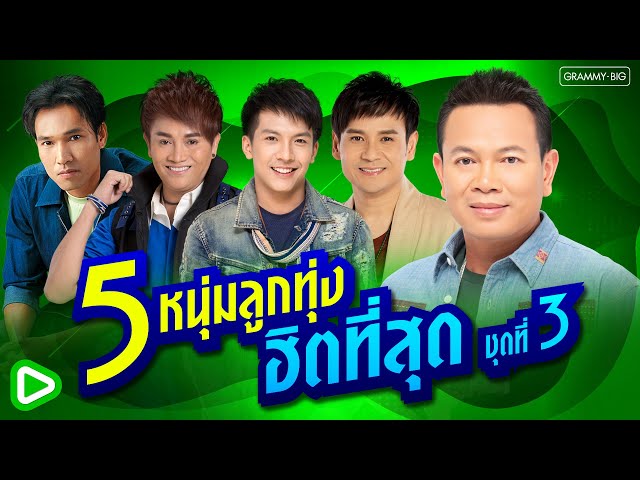 รวมเพลง 5 หนุ่มลูกทุ่ง ฮิตที่สุด ชุดที่ 3 #ເພງດັງຟັງເພີນ #ฟังเพลง #เพลงฮิต #ฮิตในtiktok  [Longplay]