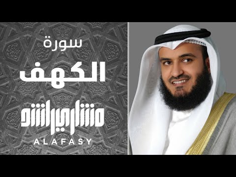 سورة الكهف مشاري راشد العفاسي