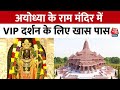 Ram Mandir Ayodhya Darshan: अयोध्या के राम मंदिर में वीआईपी दर्शन के लिए खास पास | Aaj Tak