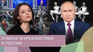 Личное: Диалога не будет. Почему Путин отменил пресс-конференцию и лишил Россию независимой журналистики