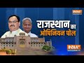Rajasthan Final Opinion Poll 2023: राजस्थान चुनाव से पहले क्या है 200 सीटों का समीकरण?  CNX Survey  - 00:00 min - News - Video