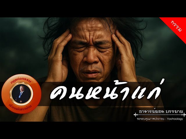 อาจารย์ยอด : คนหน้าแก่ [กรรม]