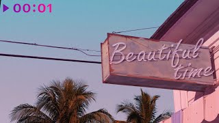 Сёстры Мантулины feat. Kerob — Beautiful time | Official Audio | 2020