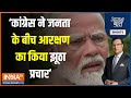 Aaj Ki Baat : पीएम मोदी ने कहा- Congress ने आरक्षण का झूठ फैलाया | PM Modi  Interview India Tv | BJP