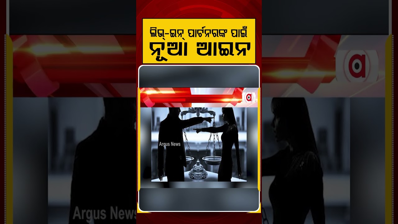 ଲିଭ୍-ଇନ୍ ପାର୍ଟନରଙ୍କ ପାଇଁ ନୂଆ ଆଇନ | Supreme Court | Live In Relationship | Law Update | Argus News