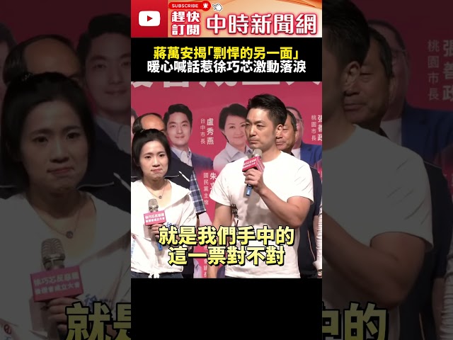 蔣萬安揭「剽悍的另一面」　暖心喊話惹徐巧芯激動落淚 @ChinaTimes #SHORTS #徐巧芯 #蔣萬安 #大罷免 #國民黨 #民進黨 #立委 #市長 #投票 #支持 #勇士 #側翼 #網軍