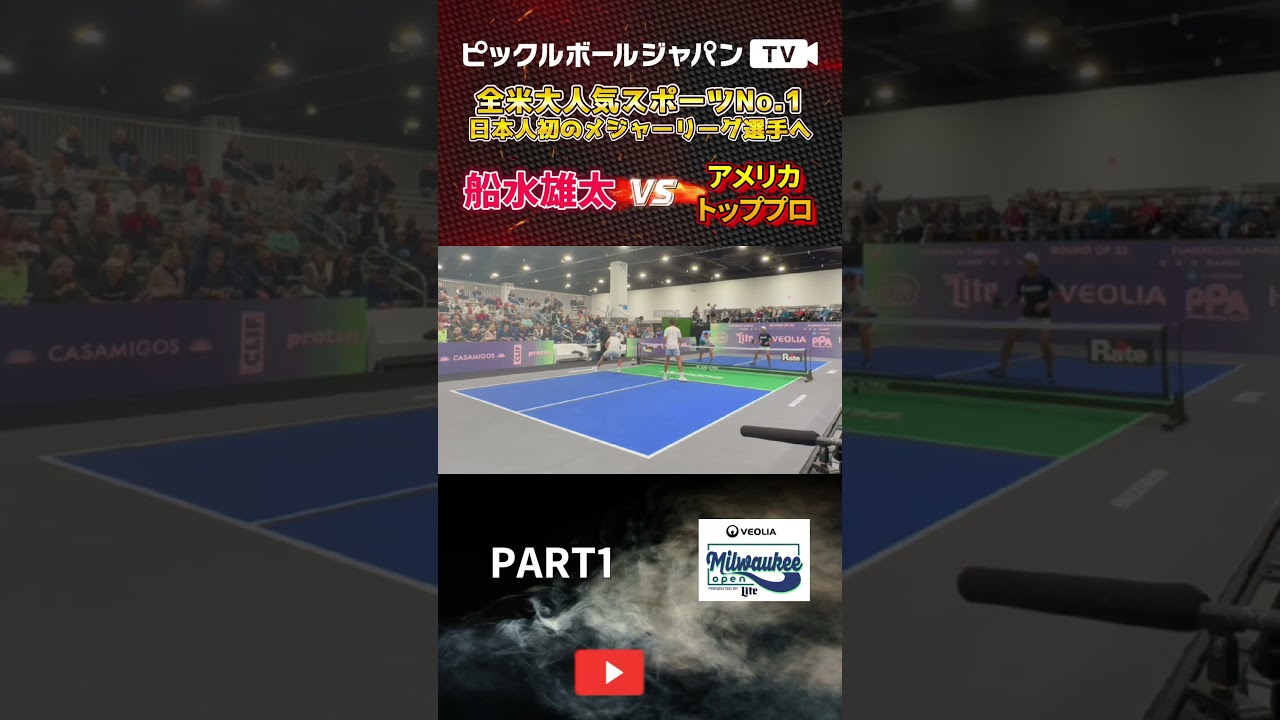 【ピックルボール/PickleBall】上位を目指し強敵に挑む!ミルウォーキーダブルス本戦1回戦!【スーパープレー】#ピックルボール #pickleball