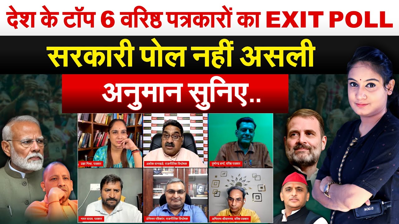 देश के टॉप 6 वरिष्ठ पत्रकारों का EXIT POLL... सरकारी पोल नहीं असली अनुमान सुनिए..