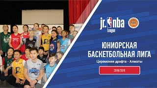 Jr. NBA Kazakhstan 2018/2019 Жасөспірімдік лигасының драфты - Алматы