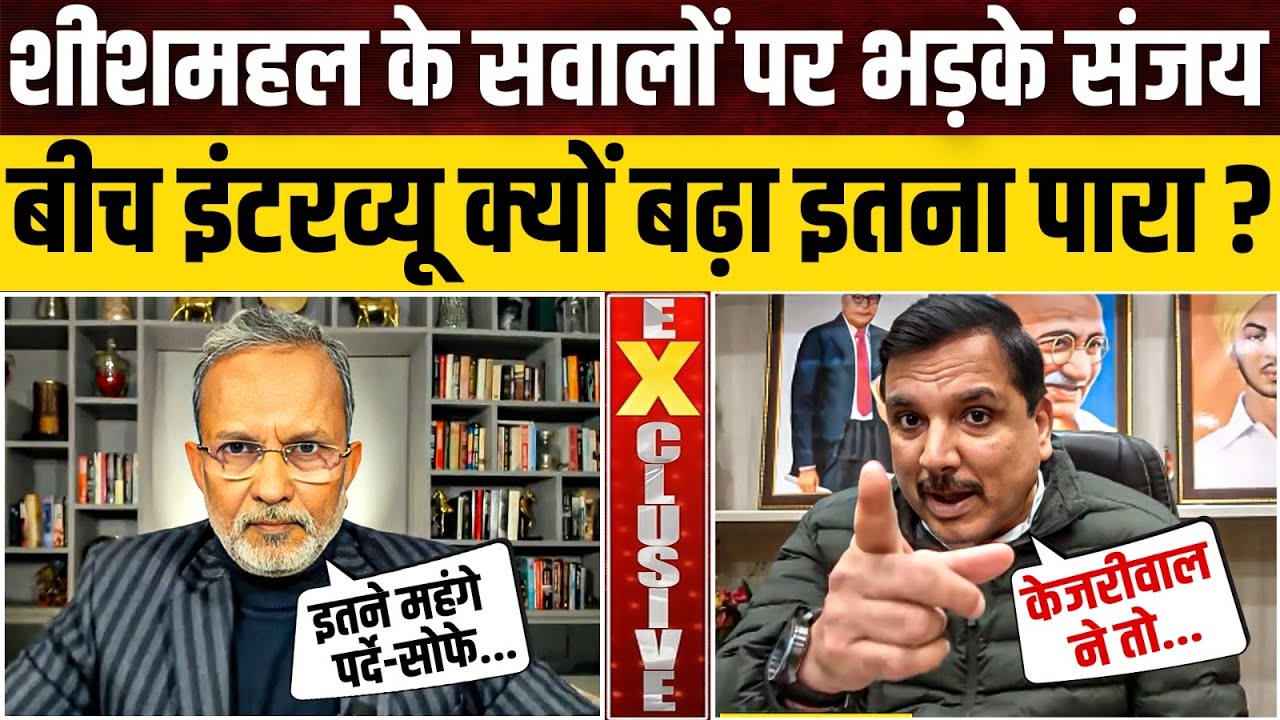 Sanjay Singh Exclusive: शीशमहल के सवालों पर फँसे ?, बीच इंटरव्यू क्यों बढ़ा पारा ? || Ajit Anjum