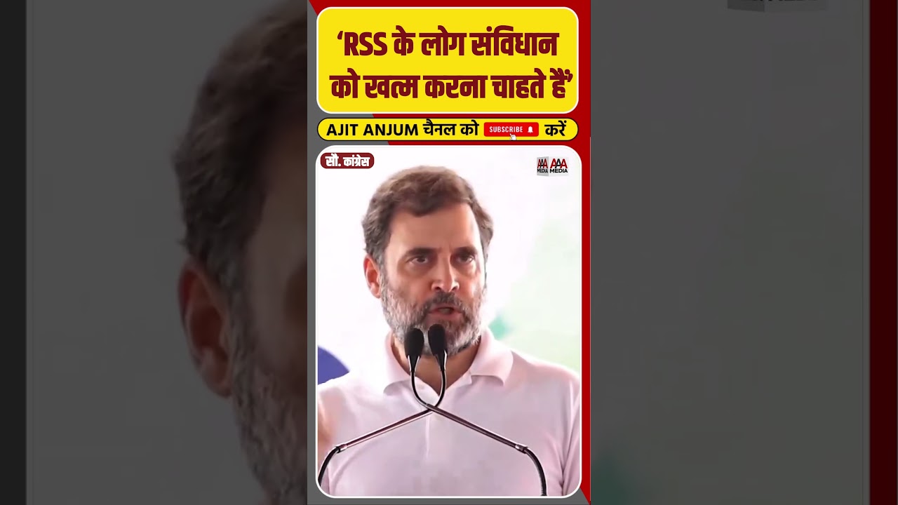 Rahul Gandhi ने RSS और BJP पर लगाया बड़ा आरोप #shorts