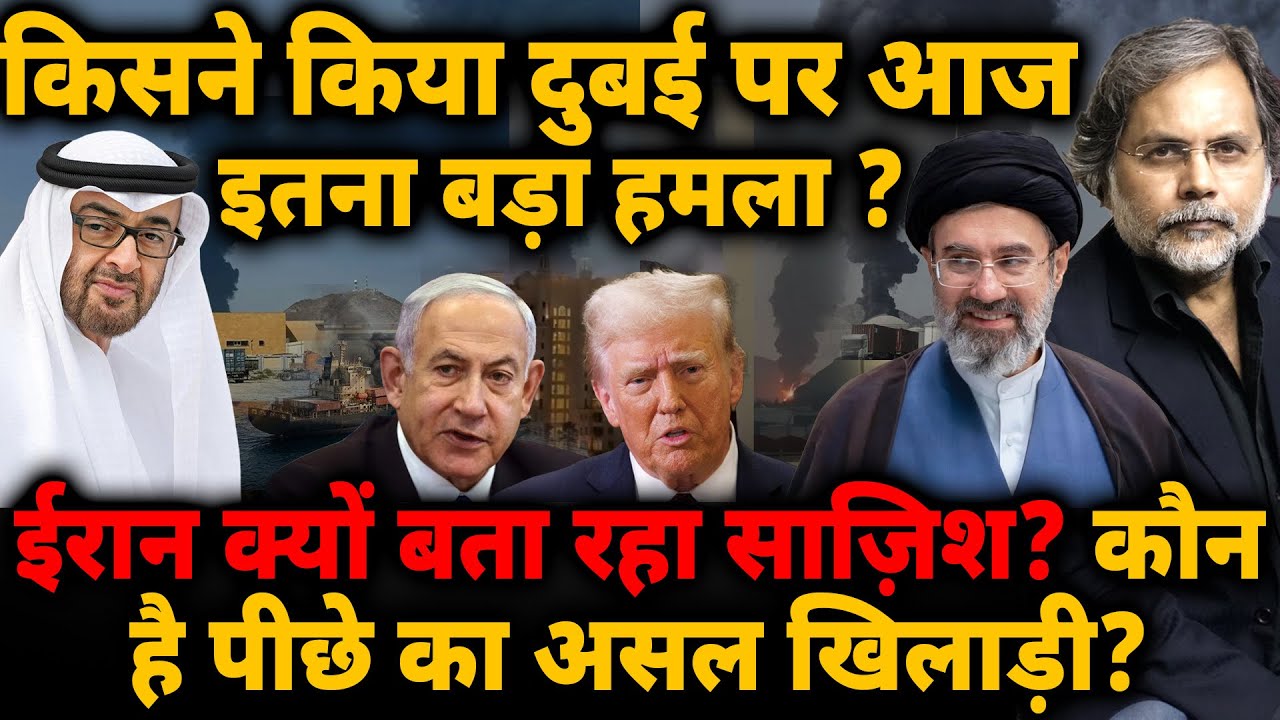 Trump Operation : किसने किया Dubai पर आज इतना बड़ा हमला? Iran क्यो बता रहा साज़िश?