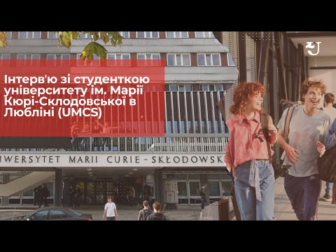 Навчання в університеті ім. Марії Кюрі-Склодовської в Любліні (UMCS) - UniverPL