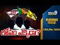 లోపం ఎక్కడా? | Burning Issue | AP Politics | Prime9 News