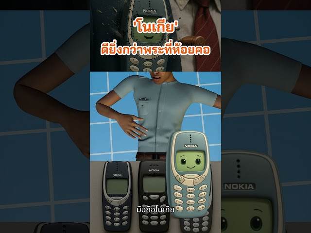 'โนเกีย' ดียิ่งกว่าพระที่ห้อยคอ #Nokia3310 #มือถือกันกระสุน #มือถือ