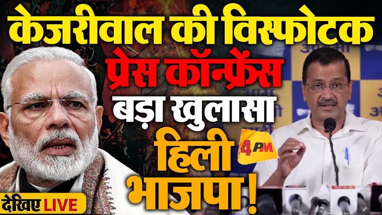 🔴LIVE:Arvind Kejriwal की विस्फोटक Press Conference | AAP | | E20 Ethanol Blending | Modi