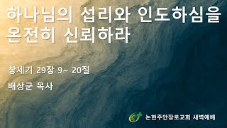 하나님의 섭리와 인도하심을 온전히 신뢰하라