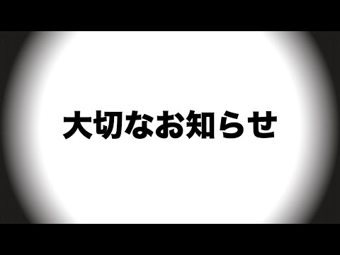 大切なお知らせ