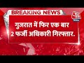 Breaking News: Gujarat में फर्जी अधिकारी गिरफ्तार, पेट्रोलिंग के दौरान फर्जी अधिकारियों को पकड़े  - 00:26 min - News - Video