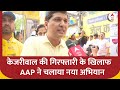 AAP Protest : केजरीवाल की गिरफ्तारी के खिलाफ AAP ने चलाया नया अभियान | CM Kejriwal | Delhi
