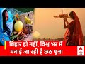 Chhath Puja 2023: जानिए भारत के अलावा विश्व के किन किन देशों में मनाई जा रही है छठ पूजा | ABP News