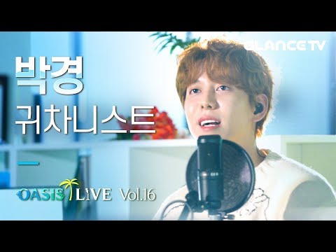 박경(PARK KYUNG) 귀차니스트 l오아시스 LIVEl 이런 찰떡 가사는 없었다📌 우리 사무실 얘기인가 싶음 (와중에 왤케 잘생김)