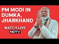 PM Modi Live | PM Modis Rally In Dumka, Jharkhand | Lok Sabha Elections 2024
