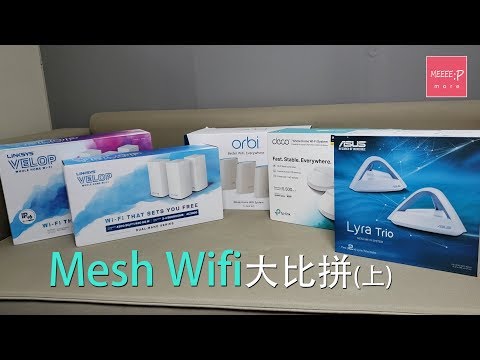 Mesh WiFi 大比拼(上) - 性價比最高原來係佢？