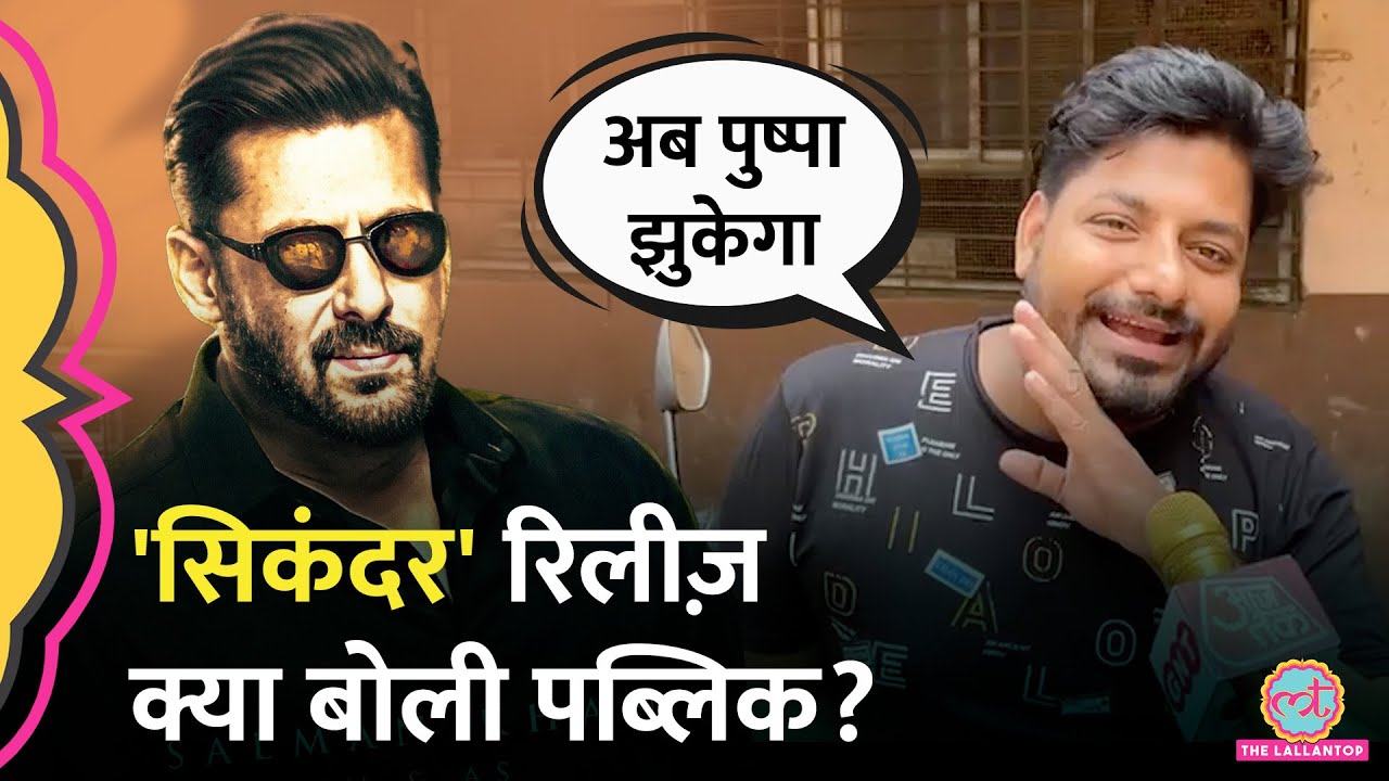 Salman Khan की Sikandar रिलीज़, थिएटर के बाहर खड़ी पब्लिक ने कितने स्टार दिए?