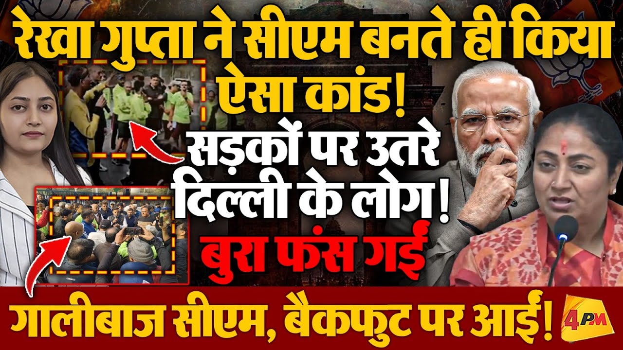 रेखा गुप्ता के खिलाफ ऐसा विरोध, पब्लिक ने लंका लगा दी!