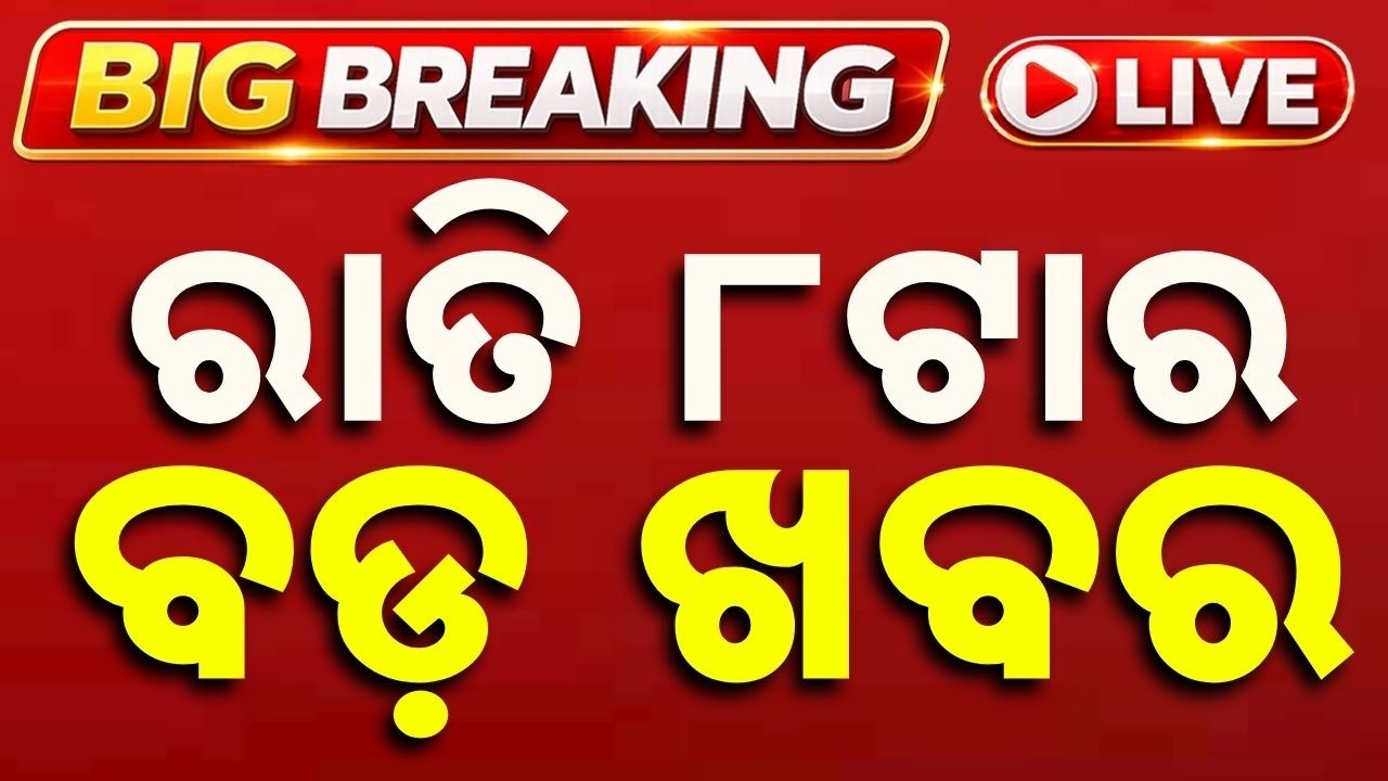 🔴Live | 30Minute 100ଖବର | 8PM Bulletin | Fastest News | Argus News
