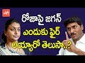 Why Jagan is furious with Roja?