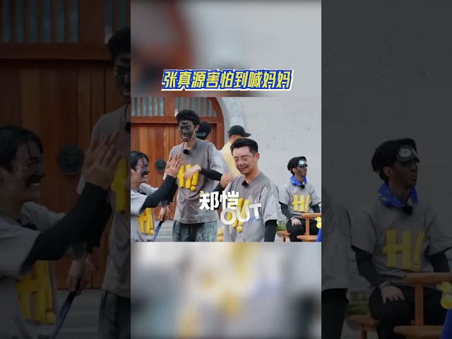 张真源害怕到喊妈妈 #奔跑吧