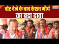 Lok Sabha Election 6th Phase Voting: वोट देने के बाद Keshav Prasad Maurya का बड़ा दावा | BJP