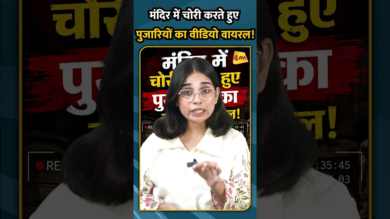 मंदिर में चोरी करते हुए पुजारियों का वीडियो वायरल!