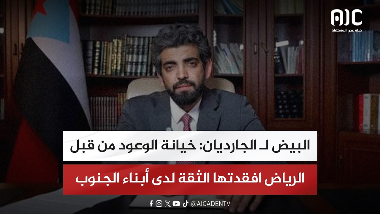 البيض لـ الجارديان: خيانة الوعود من قبل الرياض افقدتها الثقة لدى أبناء الجنوب