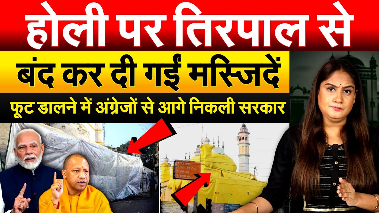 होली पर तिरपाल से बंद कर दी गईं मस्जिदें... फूट डालने में अंग्रेजों से आगे निकली सरकार