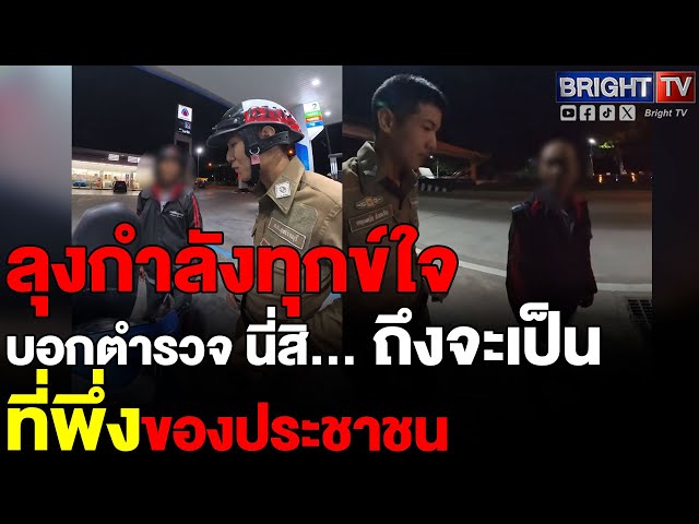 สุดซึ้ง! ตำรวจ เจอลุงท่าทางแปลก พาไปเติมน้ำมัน ส่งกลับบ้านปลอดภัย