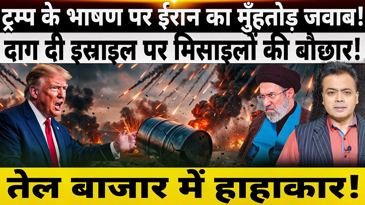 ट्रम्प के भाषण पर ईरान का मुँहतोड़ जवाब! इस्राइल पर मिसाइलों की बौछार! तेल बाजार में हाहाकार !