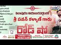 పవన్ కోసం జనం ఏం చేశారో చూడండి | Pawan Kalyan Road Show At Pithapuram | Prime9 News  - 10:06 min - News - Video