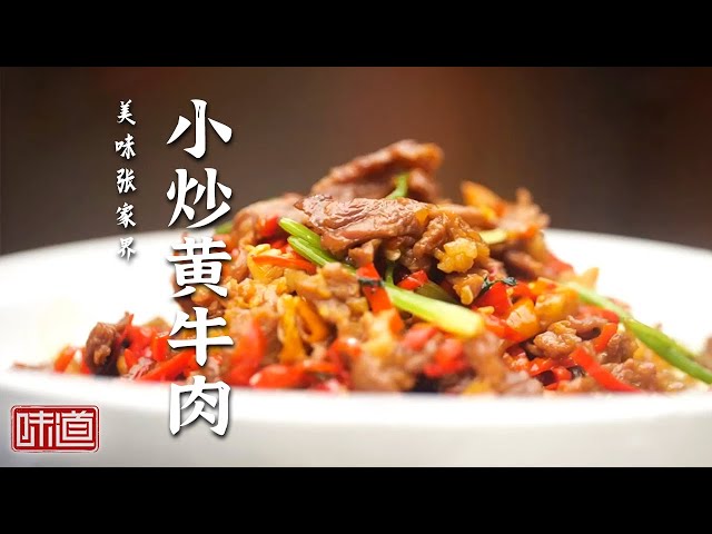 《味道》小炒黄牛肉 剁椒鱼头 “打鼓皮” 湖南张家界 给你最鲜香爽辣的舌尖享受！ 20250615丨美食中国 Tasty China