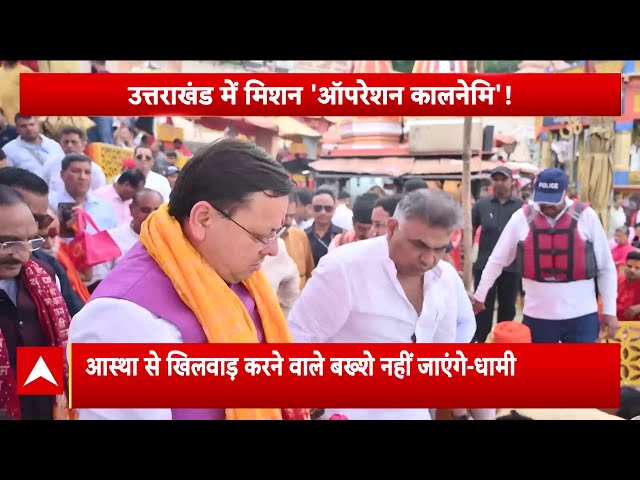Uttarakhand CM DHAMI ने लॉन्च किया Operation Kalnemi, धर्म बदलकर दुकान चलाने वालों की खैर नहीं!