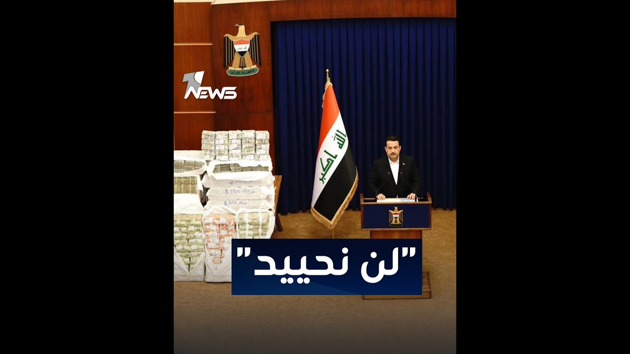 السوداني يوضح سبب وضع الأموال بجانبه اثناء المؤتمر الصحفي