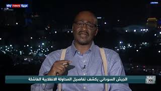 الجيش السوداني يكشف تفاصيل المحاولة الانقلابية الفاشلة ...