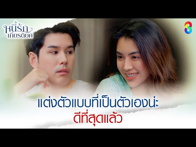 แต่งตัวแบบที่ตัวเองน่ะ ดีที่สุดแล้ว | HIGHLIGHT หนี้รักเกียรติยศ EP.17 | ละครช่อง8
