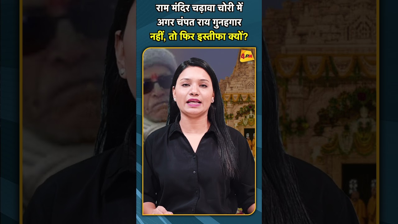 राम मंदिर चढ़ावा चोरी में अगर चंपत राय गुनहगार नहीं, तो फिर इस्तीफा क्यों? #shorts #short
